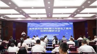 寧波海事法院舉辦海商事糾紛調解暨區(qū)塊鏈電子提單法律問題研討會