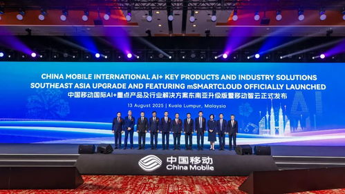 中國(guó)移動(dòng)攜手東南亞區(qū)域合作伙伴，共繪AI發(fā)展新藍(lán)圖