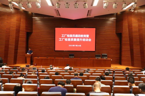 工廠檢查員廉政教育與質(zhì)量提升培訓(xùn)會(huì)順利召開(kāi)