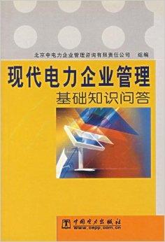 現代電力企業管理基礎知識問答 企業管理的核心要點與實踐路徑